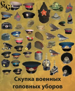 skupaem-uniformu-i-voennyie-golovnyie-uboryi
